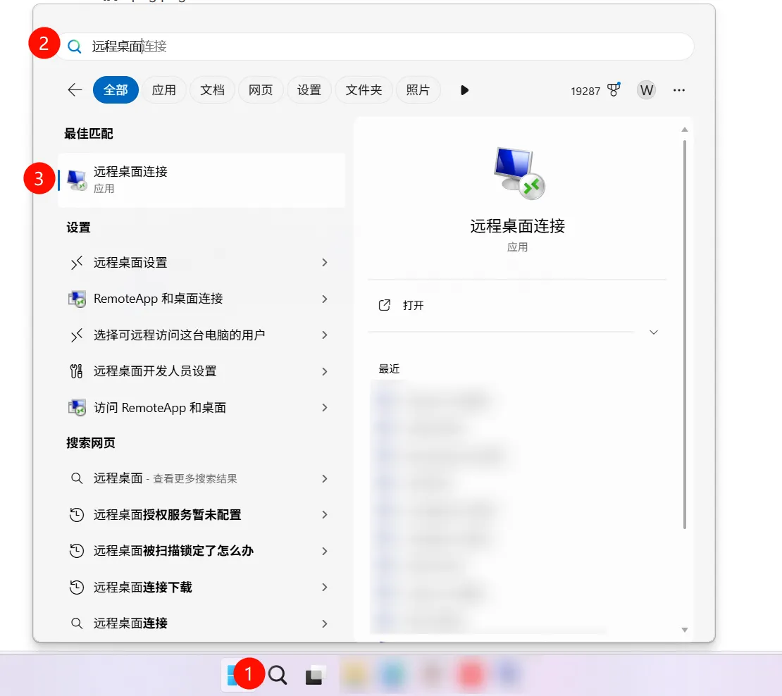 搜索远程桌面连接